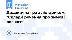 Дидакична гра з ліхтариком: "Склади речення про зимові розваги"