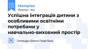 Успішна інтеграція дитини з особливими освітніми потребами у навчально-виховний простір