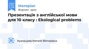 Презентація з англійської мови для 10 класу : Ekological problems