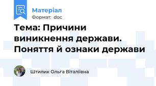 Тема: Причини виникнення держави. Поняття й ознаки держави