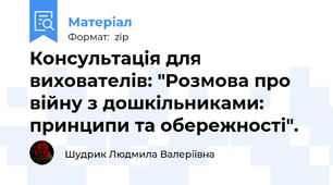 Консультація для вихователів: "Розмова про війну з дошкільниками: принципи та обережності".