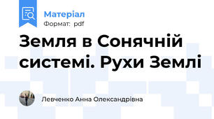 Земля в Сонячній системі. Рухи Землі