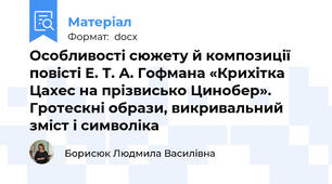 Особливості сюжету й композиції повісті Е. Т. А. Гофмана «Крихітка Цахес на прізвисько Цинобер». Гротескні образи, викривальний зміст і символіка
