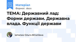 ТЕМА: Державний лад: Форми держави. Державна влада. Функції держави
