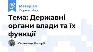 Тема: Державні органи влади та їх функції