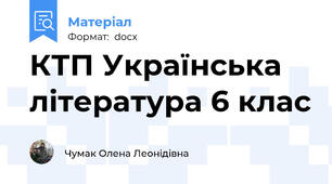 КТП Українська література 6 клас