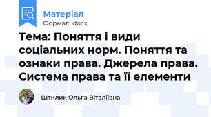 Тема: Поняття і види соціальних норм. Поняття та ознаки права. Джерела права. Система права та її елементи