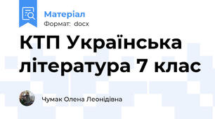 КТП Українська література 7 клас