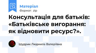 Консультація для батьків: «Батьківське вигорання: як відновити ресурс?».