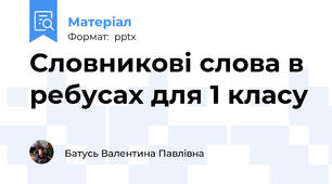 Словникові слова в ребусах для 1 класу