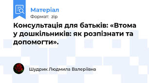 Консультація для батьків: «Втома у дошкільників: як розпізнати та допомогти».