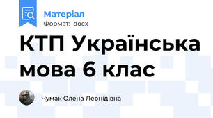 КТП Українська мова 6 клас