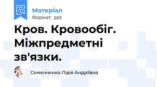 Кров. Кровообіг. Міжпредметні зв'язки.
