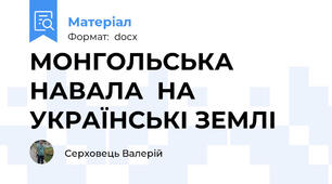 МОНГОЛЬСЬКА НАВАЛА  НА УКРАЇНСЬКІ ЗЕМЛІ