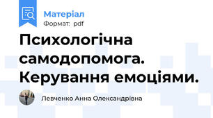 Психологічна самодопомога. Керування емоціями.