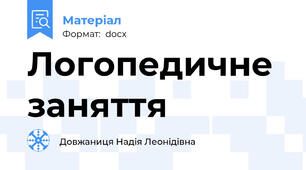 Логопедичне заняття