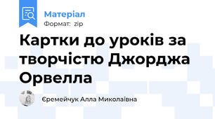Картки до уроків за творчістю Джорджа Орвелла