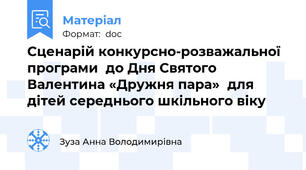 Сценарій конкурсно-розважальної програми  до Дня Святого Валентина «Дружня пара»  для дітей середнього шкільного віку