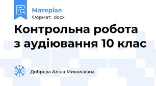 Контрольна робота з аудіювання 10 клас