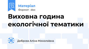 Виховна година екологічної тематики