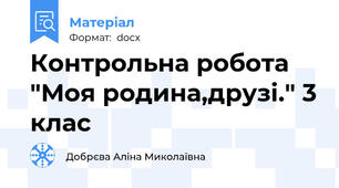 Контрольна робота "Моя родина,друзі." 3 клас