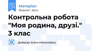 Контрольна робота "Моя родина, друзі." 3 клас