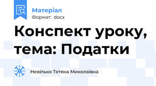 Конспект уроку, тема: Податки