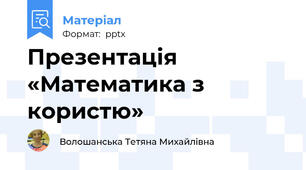 Презентація «Математика з користю»