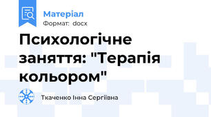 Психологічне заняття: "Терапія кольором"