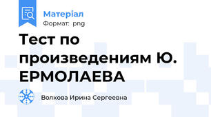 Тест по произведениям Ю. ЕРМОЛАЕВА