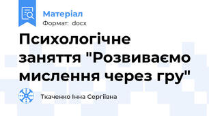 Психологічне заняття "Розвиваємо мислення через гру"