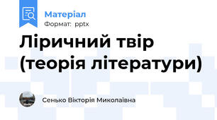Ліричний твір (теорія літератури)