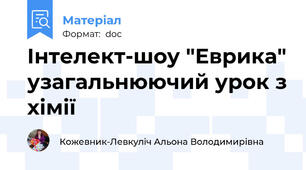 Інтелект-шоу "Еврика" узагальнюючий урок з хімії