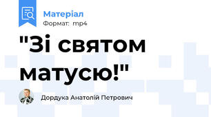 "Зі святом матусю!"