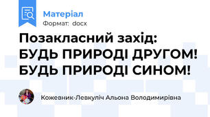 Позакласний захід: БУДЬ ПРИРОДІ ДРУГОМ! БУДЬ ПРИРОДІ СИНОМ!