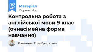 Контрольна робота з англійської мови 9 клас (очна\сімейна форма навчання)
