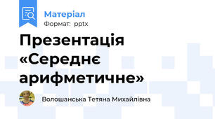 Презентація «Середнє арифметичне»