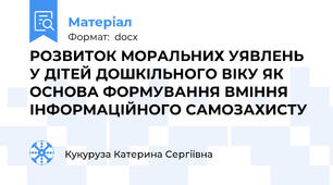РОЗВИТОК МОРАЛЬНИХ УЯВЛЕНЬ У ДІТЕЙ ДОШКІЛЬНОГО ВІКУ ЯК ОСНОВА ФОРМУВАННЯ ВМІННЯ ІНФОРМАЦІЙНОГО САМОЗАХИСТУ