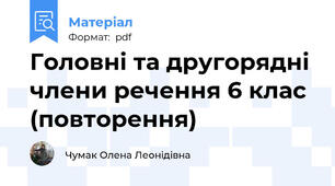 Головні та другорядні члени речення 6 клас (повторення)