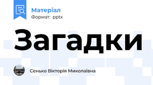 Загадки