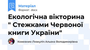 Екологічна вікторина " Стежками Червоної книги України"