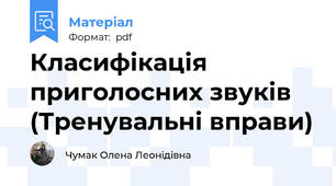 Класифікація приголосних звуків (Тренувальні вправи)