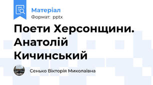 Поети Херсонщини. Анатолій Кичинський