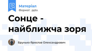 Сонце - найближча зоря