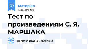 Тест по произведениям С. Я. МАРШАКА