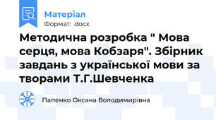 Методична розробка " Мова серця, мова Кобзаря". Збірник завдань з української мови за творами Т.Г.Шевченка