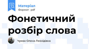 Фонетичний розбір слова