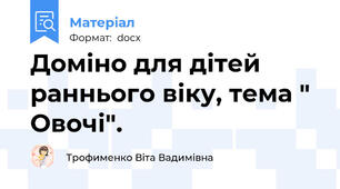 Доміно для дітей раннього віку, тема " Овочі".
