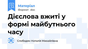 Дієслова вжиті у формі майбутнього часу