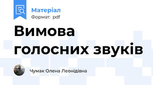 Вимова голосних звуків